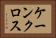 ケーンクロス Horizontal Portrait