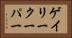 ゲイリークーパー Horizontal Portrait