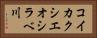 コイカクシエオシラベ川 Horizontal Portrait