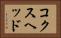 コクスヘッド Horizontal Portrait