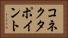 コネクタ・ポイント Horizontal Portrait