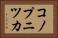 コノプニツカ Horizontal Portrait