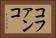 コファンコ Horizontal Portrait