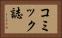コミック誌 Horizontal Portrait