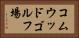 コムウッドゴルフ場 Horizontal Portrait