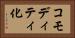コモディティ化 Horizontal Portrait