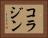 コラジン Horizontal Portrait