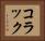 コラック Horizontal Portrait