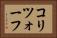 コリツォーフ Horizontal Portrait