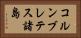 コルンブレテス諸島 Horizontal Portrait