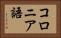 コロニア語 Horizontal Portrait
