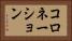 コロネーション Horizontal Portrait