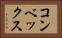 コンベックス Horizontal Portrait