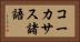 コーカサス諸語 Horizontal Portrait