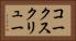 コークスクリュー Horizontal Portrait