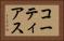 コーティアス Horizontal Portrait
