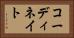 コーディネイト Horizontal Portrait