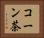 コーン茶 Horizontal Portrait