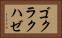 ゴクラクハゼ Horizontal Portrait