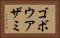ゴボウアザミ Horizontal Portrait