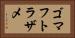ゴマフトラザメ Horizontal Portrait