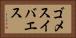 ゴメスイバエス Horizontal Portrait