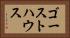 ゴーストハウス Horizontal Portrait
