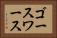 ゴースワース Horizontal Portrait