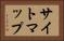 サイトマップ Horizontal Portrait