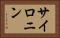 サイロニン Horizontal Portrait