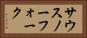 サウスノーフォーク Horizontal Portrait