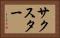 サクスター Horizontal Portrait