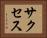 サクセス Horizontal Portrait