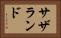 サザランド Horizontal Portrait