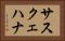 サスクェハナ Horizontal Portrait
