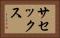 サセックス Horizontal Portrait