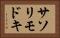 サソリモドキ Horizontal Portrait