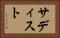 サディスト Horizontal Portrait