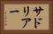サドリアー Horizontal Portrait
