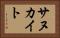 サヌカイト Horizontal Portrait