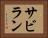 サビラン Horizontal Portrait