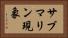 サブマリン現象 Horizontal Portrait