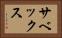 サベックス Horizontal Portrait