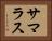 サマラス Horizontal Portrait