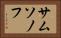 サムソノフ Horizontal Portrait