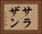 サラザン Horizontal Portrait