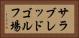 サラブレッドゴルフ場 Horizontal Portrait