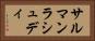サルマンラシュディ Horizontal Portrait