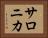 サロニカ Horizontal Portrait