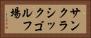 サンクラシックゴルフ場 Horizontal Portrait